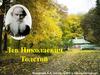 Лев Николаевич Толстой