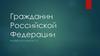 Гражданин Российской Федерации