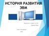 История развития ЭВМ