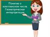 Понятие о комплексном числе. Геометрическая интерпретация