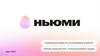 Newme. Инновационный сервис для контентмейкеров на базе ИИ