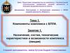 Тема 1. Компоненты комплекса с БПЛА. Занятие 1. Назначение, состав, технические характеристики и возможности комплекса