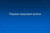 Первая Мировая война. Основные характеристики Первой Мировой войны