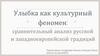 Улыбка как культурный феномен: сравнительный анализ русской и западноевропейской традиций