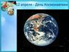 12 апреля - День Космонавтики