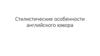 Стилистические особенности английского юмора