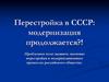 Перестройка в СССР: модернизация продолжается