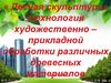 «Лесная скульптура». Технология художественно–прикладной обработки различных древесных материалов