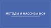 Методы и массивы в C#