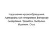 Нарушения кровообращения. Артериальная гиперемия. Венозная гиперемия. Тромбоз. Эмболия. Ишемия. Стаз