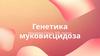 Генетика муковисцидоза