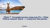 Географические открытия XV- XX вв. Поиски южной земли - открытие Австралии. 5 класс