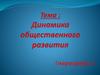 Динамика общественного развития (параграф 3)