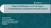 Чарльз Бебидж и его вклад в становление управленческой науки