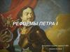 Реформы Петра I