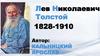 Лев Николаевич Толстой. 1828-1910