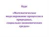 Математическое моделирование процессов в природных, социально-экономических средах