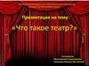 Что такое театр