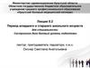 Лекция 5.2 Период младшего и старшего школьного возраста