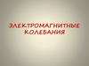Электромагнитные колебания