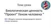 Биологическая ценность "Проект" Геном человека "