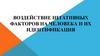 Воздействие негативных факторов на человека и их идентификация