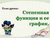 Степенная функция, ее свойства и график