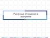 Рыночные отношения в экономике