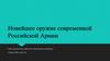 Новейшее оружие современной Российской Армии  (8 класс)