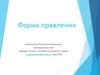 Форма правления