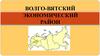 Волго-Вятский экономический район