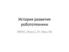История развития робототехники