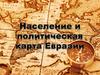 Население и политическая карта Евразии