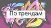 Игра "По трендам"