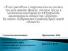 Учет расчётов с персоналом по оплате труда и анализ фонда оплаты труда в молочном скотоводстве