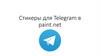 Стикеры для Telegram в paint.net