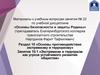 Экстремизм и терроризм как угроза устойчивого развития общества  (занятие 10.1)