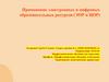 Применение электронных и цифровых образовательных ресурсов (ЭОР и ЦОР)