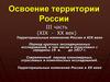 Освоение территории России. III часть (XIX - XX век)