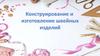 5клКонструирование и изготовление швейных изделий