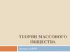 Теории массового общества