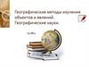 Географические методы изучения объектов и явлений. Географические науки