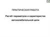 Практическая работа: Расчёт параметров и характеристик автоколебательной цепи