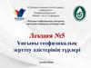 «Ұңғыны геофизикалық әдістермен зерттеудің теориялық негіздері» пәні. Лекция №5