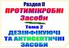 Дезінфікуючі та антисептичні засоби