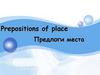 Prepositions of place Предлоги места