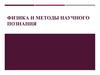 Физика и методы научного познания. Физика как наука о природе. Классификация наук. Предмет физики