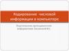 Кодирование числовой информации в компьютере