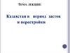 Казахстан в период застоя и перестройки