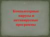Компьютерные вирусы и антивирусные программы